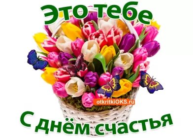 Открытки день счастья Открытка гиф с праздником день счастья,мерцающая открытка день счастья