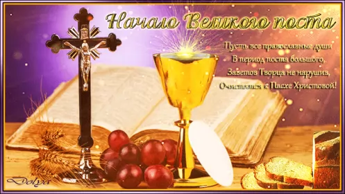 Открытки с началом великого поста Открытка картинка гиф,мерцающая начало великого поста, с постом
