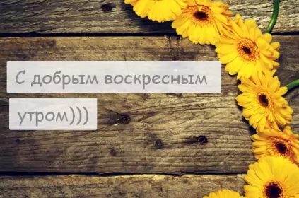 Доброе утро дни недели Открытка с добрым утром воскресенья,с добрым воскресным утром