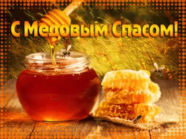 Открытки медовый спас Картинка открытка с медовым спасом ,поздравления на медовый спас