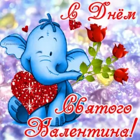 Открытки день влюблённых,14 февраля Открытка с праздником день влюблённых 14 февраля,день св.Валентина