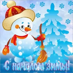 Открытки первый день зимы Открытки с поздравлениями первый день зимы,начало зимы,1 декабря