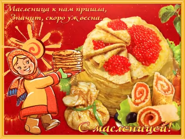 Открытки масленица Открытки картинки гиф,мерцающие с масленицей,масленица,на масленицу