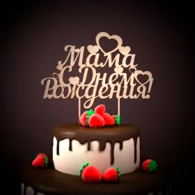 Открытки с днём рождения маме Открытки картинки с днём рождения мама,красивые поздравления маме