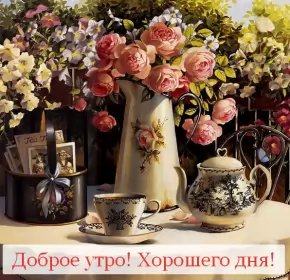 Доброе утро ретро открытки Открытка доброе утро ретро,с добрым утром ретро стиль открытки
