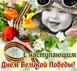 Открытки с наступающим днём победы 9 мая Открытка с наступающим праздником день великой победы 9 мая 