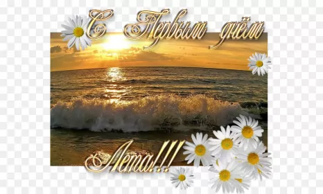 Открытки первый день лета Открытки первый день лета,первое июня  начало лета,с первым днём лета