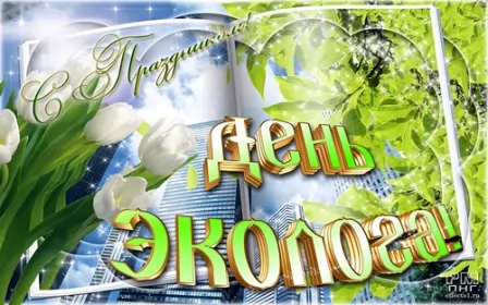 День эколога Красивые открытки на день эколога скачать бесплатно онлайн