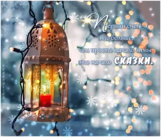 Открытки с первым снегом Открытка гиф с первым снегом, поздравления с первым снегом .