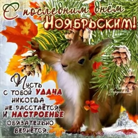 Открытки с последним днём осени Открытка с последним днём осени,последий осенний день ,конец осени