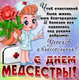 День медсестры 12 мая Открытки день медсестры 12 мая