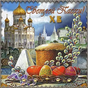 Открытки пасха Открытка картинка гиф ,мерцающая на пасху, с праздником пасхи