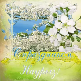 Открытки Наурыз Картинка с поздравлениями на праздник Наурыз ,22 марта Наурыз