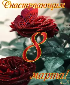 Открытки с наступающим 8 марта Открытка гиф с наступающим праздником 8 марта,поздравления .