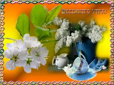Доброе весеннее утро Открытка гиф,мерцающая с добрым весенним утром,доброе утро весны