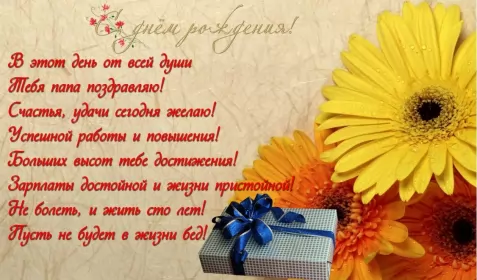 Открытки с днём рождения папе Открытка с днём рождения папа ,папочка поздравления в стихах
