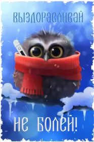 Открытки выздоравливай Открытка гиф,мерцающая выздоравливай,с надписью выздоравливай,сова
