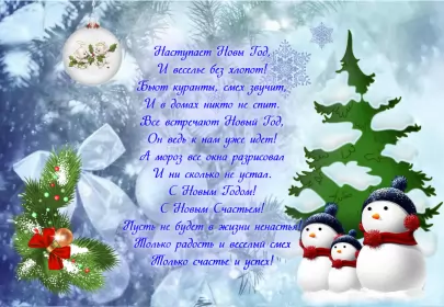 Открытки со стихами на новый год Открытка со стихами на новый год,красивые новогодние стихи .