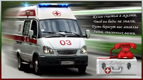 День работников скорой медицинской помощи Открытки день работников скорой медицинской помощи