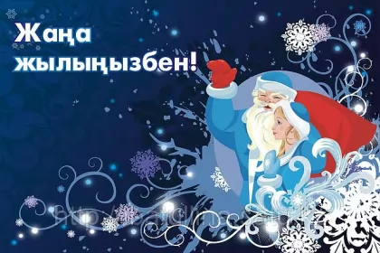 Открытки с новым годом на казахском языке Открытки с новым годом на казахском языке жана жыл,поздравления