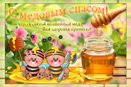 Открытки медовый спас Картинка открытка с медовым спасом ,поздравления на медовый спас