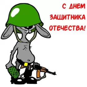 Открытки на 23 февраля прикольные Картинка прикольная на 23 февраля день защитника отечества .