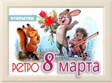  Открытки ретро на 8 марта,с 8 марта