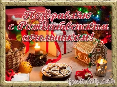 Открытки сочельник Открытка картинка рождественская с рождественским сочельником