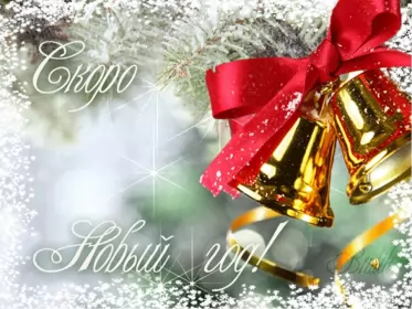 Открытки с наступающим новым годом Открытки картнки с наступающим новым годом,поздравления с наступающим