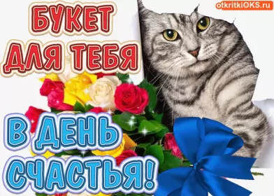 Открытки день счастья Открытка гиф с праздником день счастья,мерцающая открытка день счастья