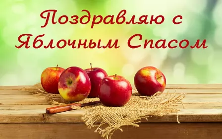Открытки яблочный спас Открытка картинка с яблочным спасом,с приображением Господним,