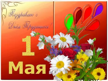 Открытки 1 мая  Открытка на 1 мая,первомай,поздравления с праздником 1 мая .