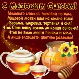 Открытки медовый спас Открытка картинка медовый спас,1,14 августа с медовым спасом