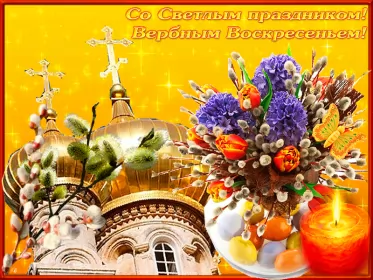 Открытки вербное воскресенье Открытки гиф, мерцающие с  вербным , на вербное воскресенье 