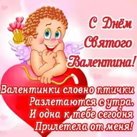 Открытки день влюблённых прикольные Открытка картинка прикольная с днём святого Валентина 14 февраля 