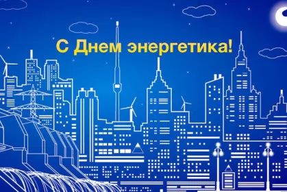 Открытки на день энергетика Открытка с праздником день энергетика,проф.праздник день энергетика