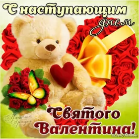 Открытки с наступающим днём влюблённых Открытка с наступающим праздником днём святого Валентина,14 февраля