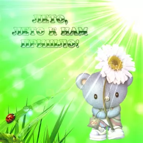 Открытки первый день лета Открытка гиф с первым днём лета,первое июня , с началом лета.