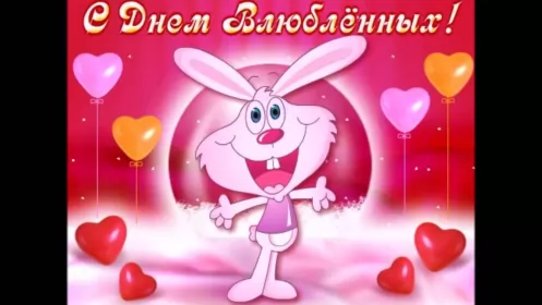 Открытки день влюблённых,14 февраля Открытка с праздником день влюблённых 14 февраля,день св.Валентина