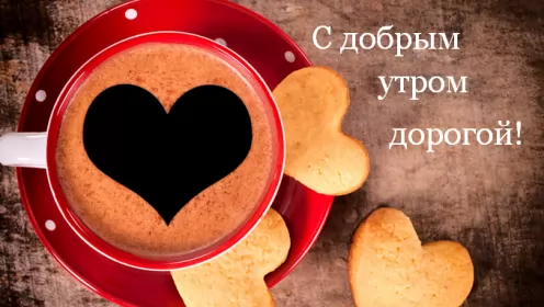 Доброе утро любимый Открытка доброе утро любимый,любовь моя,дорогой,любимый мой 