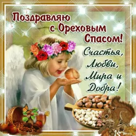 Открытки ореховый спас Открытка картинка гиф ,мерцающая орехово хлебный спас,третий спас 