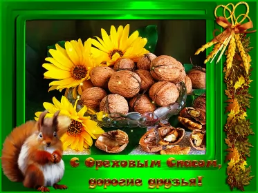 Открытки ореховый спас Открытка картинка гиф ,мерцающая орехово хлебный спас,третий спас 