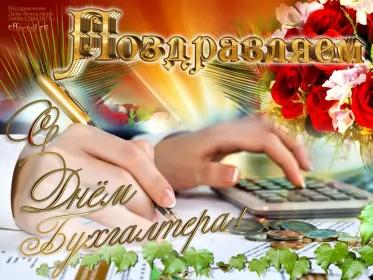 Открытки на день бухгалтера Открытка день бухгалтера,профессиональный праздник день бухгалтера