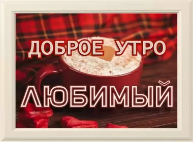 Открытки доброе утро любимый,с добрым утром дорогой,любовь моя