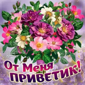 Привет,приветствие Открытка картинка привет,приветствие,передать привет,приветик