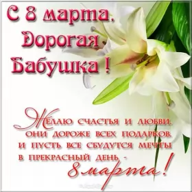 Открытки с 8 марта бабушке Открытка картинка поздравления с 8 марта бабушке,бабушка с 8 марта