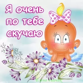 Открытки скучаю Открытки скучаю я скучаю по тебе,картинки с надписью скучаю .