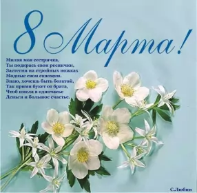 Открытки с 8 марта сестре Открытка с поздравлениями сестре на 8 марта,с 8 марта сестра