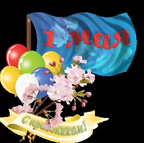 Открытки 1 мая  Открытка с праздником 1 мая,с весенним праздником 1 мая ,весна