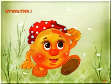 Привет,приветствие Открытка картинка гиф ,мерцающая привет,приветсвие,передать привет